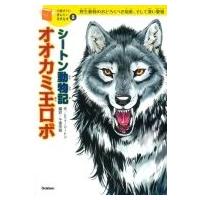 シートン動物記　オオカミ王ロボ 10歳までに読みたい世界名作 / アーネスト・トンプソン・シートン  〔全集 | HMV&BOOKS online Yahoo!店