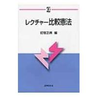 レクチャー比較憲法 αブックス / 初宿正典  〔本〕 | HMV&BOOKS online Yahoo!店