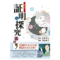 コミック証明の探究高校編! / 日比孝之  〔本〕 | HMV&BOOKS online Yahoo!店