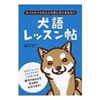 犬語レッスン帖 もっともっとわんこを愛したいあなたへ / 井原亮  〔本〕 | HMV&BOOKS online Yahoo!店