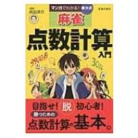マンガでわかる!東大式麻雀点数計算入門 / 井出洋介  〔本〕 | HMV&BOOKS online Yahoo!店