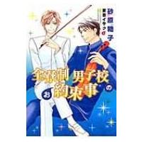 全寮制男子校のお約束事 ディアプラス文庫 / 砂原糖子  〔文庫〕 | HMV&BOOKS online Yahoo!店