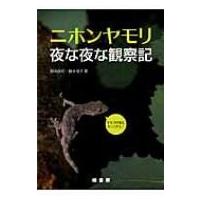 ニホンヤモリ夜な夜な観察記 / 鈴木欣司  〔本〕 | HMV&BOOKS online Yahoo!店