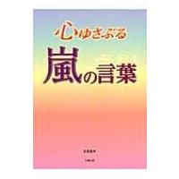 心ゆさぶる嵐の言葉 / 永尾愛幸  〔本〕 | HMV&BOOKS online Yahoo!店