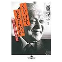 くじけてなるものか 笹川良一が現代に放つ警句80 幻冬舎文庫 / 工藤美代子 クドウミヨコ  〔文庫〕 | HMV&BOOKS online Yahoo!店