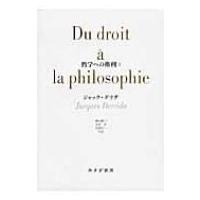 哲学への権利 1 / ジャック・デリダ  〔本〕 | HMV&BOOKS online Yahoo!店