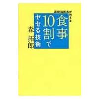 運動指導者が教える食事10割でヤセる技術 / 森拓郎  〔本〕 | HMV&BOOKS online Yahoo!店