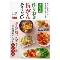 済陽式　作りおき抗がんそうざい 忙しい人のための働きながらがんに勝つ / 済陽高穂  〔本〕 | HMV&BOOKS online Yahoo!店