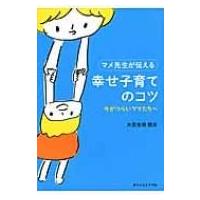 マメ先生が伝える幸せ子育てのコツ 今がつらいママたちへ / 大豆生田啓友  〔本〕 | HMV&BOOKS online Yahoo!店