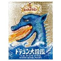 ヒックとドラゴン　ドラゴン大図鑑 / クレシッダ・コーウェル  〔全集・双書〕 | HMV&BOOKS online Yahoo!店