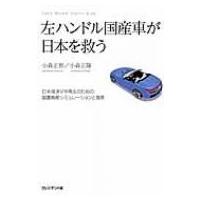 左ハンドル国産車が日本を救う 日本経済V字再生のための国富戦略シミュレーションと提言 / 小森正智  〔本〕 | HMV&BOOKS online Yahoo!店