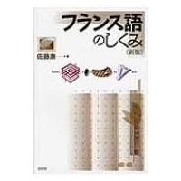 フランス語のしくみ / 佐藤康  〔本〕 | HMV&BOOKS online Yahoo!店