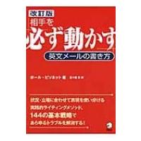 相手を「必ず動かす」英文メールの書き方 / ポール・ビソネット  〔本〕 | HMV&BOOKS online Yahoo!店