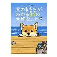 コミックエッセイ　犬のきもちがわかる34の大切なこと / 三浦健太  〔本〕 | HMV&BOOKS online Yahoo!店