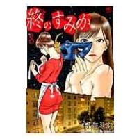 終のすみか 8 ニチブン・コミックス / 村生ミオ  〔コミック〕 | HMV&BOOKS online Yahoo!店