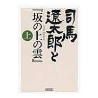 司馬遼太郎と『坂の上の雲』 上 朝日文庫 / 週刊朝日編集部  〔文庫〕 | HMV&BOOKS online Yahoo!店