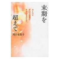 末期を超えて ALSとすべての難病にかかわる人たちへ / 川口有美子  〔本〕 | HMV&BOOKS online Yahoo!店