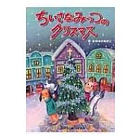 ちいさなみっつのクリスマス / 亀岡亜希子  〔絵本〕 | HMV&BOOKS online Yahoo!店