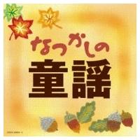 キッズ / なつかしの童謡 国内盤 〔CD〕 | HMV&BOOKS online Yahoo!店