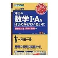 沖田の数学1・Aをはじめからていねいに 図形と計量　図形の性質編 名人の授業シリーズ / 沖田一希  〔全集・ | HMV&BOOKS online Yahoo!店