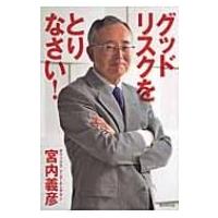 グッドリスクをとりなさい! / 宮内義彦  〔本〕 | HMV&BOOKS online Yahoo!店