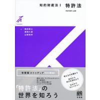 知的財産法 1 特許法 有斐閣ストゥディア / 駒田泰土  〔全集・双書〕 | HMV&BOOKS online Yahoo!店