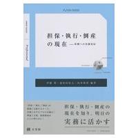 担保・執行・倒産の現在 事例への実務対応 ジュリストBOOKS / Books2  〔本〕 | HMV&BOOKS online Yahoo!店