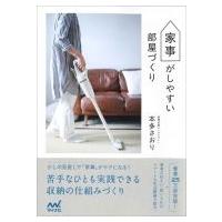 家事がしやすい部屋づくり / 本多さおり  〔本〕 | HMV&BOOKS online Yahoo!店