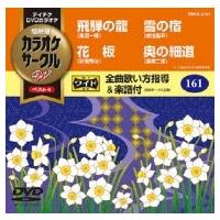 カラオケ / 超厳選 カラオケサークルW ベスト4  〔DVD〕 | HMV&BOOKS online Yahoo!店