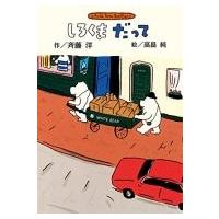 しろくまだって 斉藤洋のしろくまシリーズ / 斉藤洋  〔全集・双書〕 | HMV&BOOKS online Yahoo!店