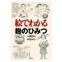絵でわかる麹のひみつ 絵でわかるシリーズ / 小泉武夫  〔全集・双書〕 | HMV&BOOKS online Yahoo!店