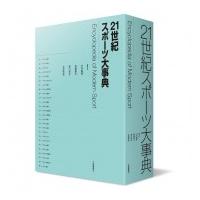 21世紀スポーツ大事典 / 中村敏雄  〔辞書・辞典〕 | HMV&BOOKS online Yahoo!店