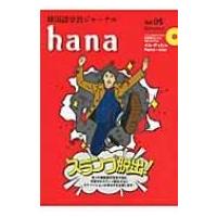 韓国語学習ジャーナル Hana Vol.05 / hana編集部  〔本〕 | HMV&BOOKS online Yahoo!店