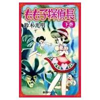 もも子探偵長 下 / 鈴木光明  〔コミック〕 | HMV&BOOKS online Yahoo!店