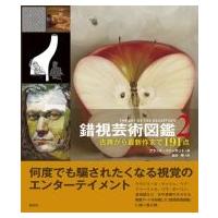 錯視芸術図鑑 2 古典から最新作まで191点 / ブラッド・ハニーカット  〔本〕 | HMV&BOOKS online Yahoo!店