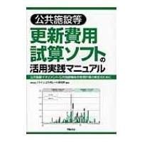 公共施設等更新費用試算ソフトの活用実践マニュアル / ファインコラボレート研究所  〔本〕 | HMV&BOOKS online Yahoo!店