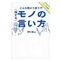 こんな時どう言う!?得するモノの言い方 / 野口敏  〔本〕 | HMV&BOOKS online Yahoo!店