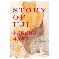STORY　OF　UJI 小説源氏物語 / 林真理子 ハヤシマリコ  〔本〕 | HMV&BOOKS online Yahoo!店