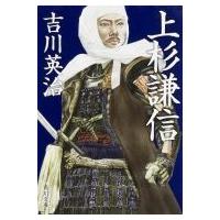 上杉謙信 角川文庫 / 吉川英治 ヨシカワエイジ  〔文庫〕 | HMV&BOOKS online Yahoo!店