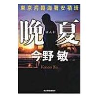 晩夏 東京湾臨海署安積班 ハルキ文庫 / 今野敏 コンノビン  〔文庫〕 | HMV&BOOKS online Yahoo!店