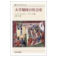 大学制度の社会史 叢書・ウニベルシタス / ハンス ヴェルナー プラール  〔全集・双書〕 | HMV&BOOKS online Yahoo!店