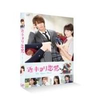 近キョリ恋愛  〔BLU-RAY DISC〕 | HMV&BOOKS online Yahoo!店