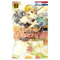 コレットは死ぬことにした 2 花とゆめコミックス / 幸村アルト  〔コミック〕 | HMV&BOOKS online Yahoo!店