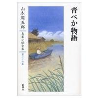 青べか物語 山本周五郎長篇小説全集 / 山本周五郎 ヤマモトシュウゴロウ  〔全集・双書〕 | HMV&BOOKS online Yahoo!店