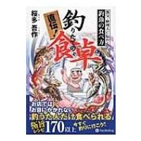 直伝!釣りたての食卓 漁父・料理人に伝わる釣魚の食べ方 / 桜多吾作  〔本〕 | HMV&BOOKS online Yahoo!店