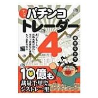 マンガ　パチンコトレーダー 4 4システムに自動売買が加わり、タクマの進化と進撃はもう止まらない編 現代 | HMV&BOOKS online Yahoo!店