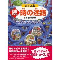 続・時の迷路 明治、大正、昭和、そして未来へ / 香川元太郎  〔絵本〕 | HMV&BOOKS online Yahoo!店