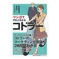 マンガでやさしくわかるコトラー / 安部徹也  〔本〕 | HMV&BOOKS online Yahoo!店