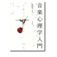 音楽心理学入門 / 星野悦子  〔本〕 | HMV&BOOKS online Yahoo!店