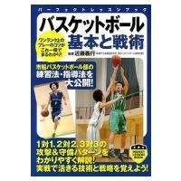 バスケットボール基本と戦術 パーフェクトレッスンブック / 近藤義行  〔本〕 | HMV&BOOKS online Yahoo!店